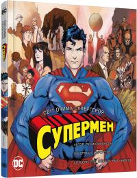 Симонсон Луїза Супермен. Світ очима супергероя 978-966-948-003-3