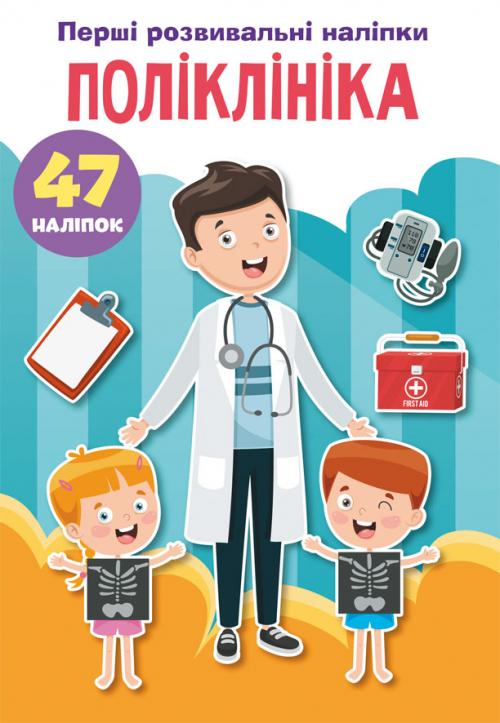 Перші розвивальні наліпки. Поліклініка. 47 наліпок