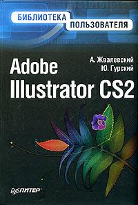 А. Жвалевский, Ю. Гурский Adobe Illustrator CS2. Библиотека пользователя 5-469-01154-2