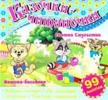 Казочки-читаночки. Блакитна 978-617-536-627-1
