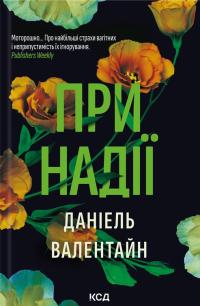 Валентайн Даніель При надії 978-617-15-0789-0