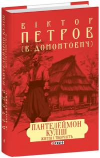 Домонтович Віктор Пантелеймон Куліш. Життя і творчість 978-617-5516-95-9