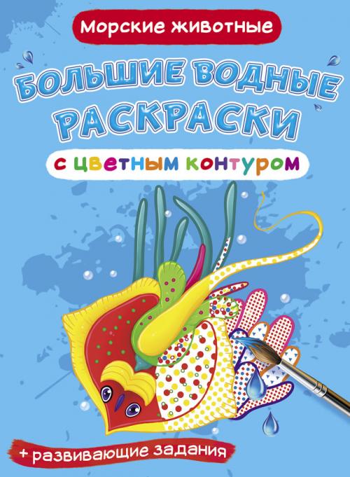 Большие водные раскраски с цветным контуром. Морские животные