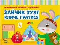 Рожнів Валентина Альбом для розвитку мовлення. Зайчик Зузі кличе гратися 9786170992215