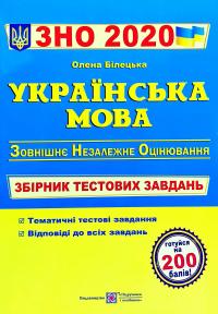 Білецька Олена Українська мова : збірник тестових завдань для підготовки до ЗНО і ДПА 2020 978-966-07-3535-4