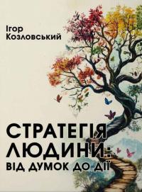 Козловський Ігор Стратегія людини: від думок до дії 9789661501293