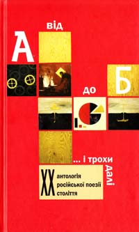 Упорядкування Б. Щавурського Від А до Б ...і трохи далі: Антологія російської поезії XX століття 978-966-10-1625-4