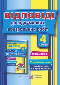 Хребтова Н., Гнатківська О., Корчевська О., Грибчук Л. Відповіді до «Контрольні роботи  з математики, української мови (+ читання). 4 клас» 978-966-07-3377-0