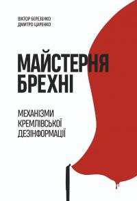 Царенко Дмитро, Березенко Віктор Майстерня брехні. Механізми кремлівської дезінформації 9786178222826