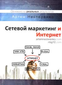 Нестерено Артем Сетевой маркетинг и Интернет 978-966-2316-67-4
