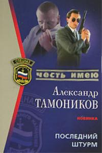 Александр Тамоников Последний штурм 5-699-17396-х