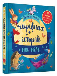 Велика книга чарівних історій на ніч 978-966-948-508-3