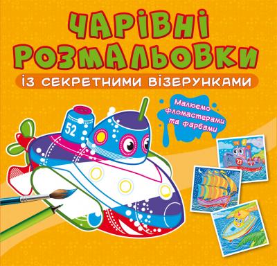 Чарівні розмальовки із секретними візерунками. Кораблі