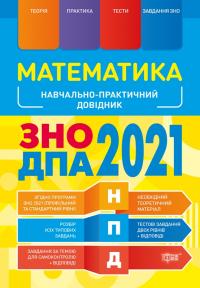 Каплун О.І. НПД. Математика ЗНО, ДПА 2021 Наувчально-практичний довідник 978-966-939-845-1