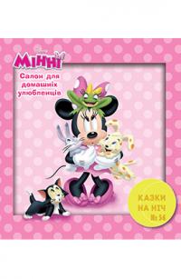  Мінні. Казки на ніч 978-966-943-614-6