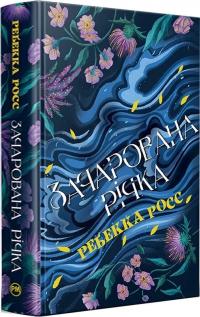 Росс Ребекка Елементалі Кадансу. Зачарована річка. Книга 1 + суперобкладинка 978-617-8373-77-1