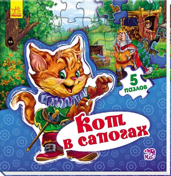 Новицкий Е.В. Мир сказки: Кот в сапогах