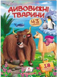 Дивовижні тварини. Віршики з наліпками. 43 наліпки 978-966-947-844-3