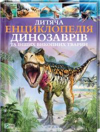 Гібберт Клер Дитяча енциклопедія динозаврів та інших викопних тварин 978-966-942-573-7