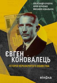 Кучерук Олександр, Черченко Юрій, Ковальчук Михайло Євген Коновалець. Історія нерозкритого вбивства 9786178257859