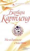 Картленд Барбара Нежданное счастье 978-617-12-3574-8, 978-617-12-2253-3, 978-617-12-3143-6, 978-1-499303-72-8