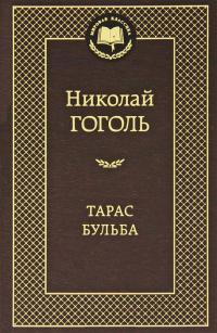 Гоголь Николай Тарас Бульба 978-5-389-04899-7