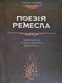 978-966-382-413-0 Поезія ремесла: монологи театрального педагога Лисюк Віктор