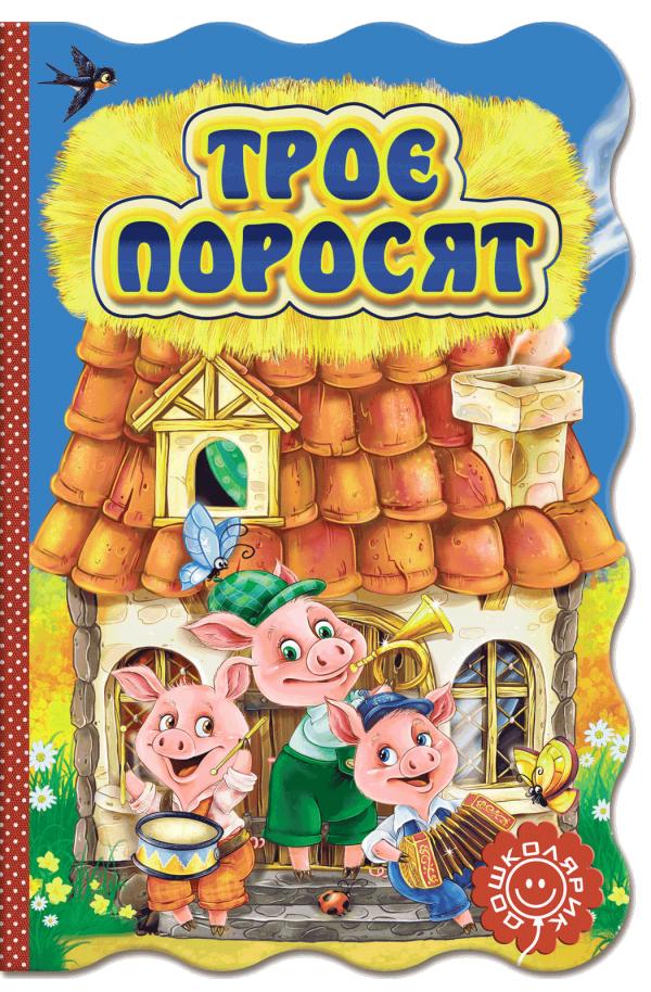 Троє поросят. (картонка)