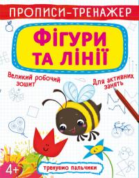  Прописи-тренажер. Фігури та лінії 978-966-987-870-0