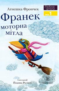  Франек і моторна мітла. Люблю читати. Рівень 1 978-966-943-483-8