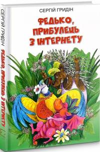 Гридін Сергій Федько, прибулець з Інтернету (Скарби: молодіжна серія) 978-617-0707-83-3