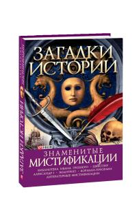 Балазанова Оксана Загадки истории. Знаменитые мистификации 978-966-03-4244-6