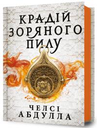 Абдулла Челсі Крадій зоряного пилу. Книга 1 9786175231791