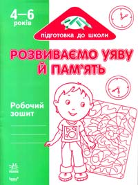 Розвиваємо уяву й пам'ять: Робочий зошит для дітей віком 4—6 років 978-966-08-4376-9
