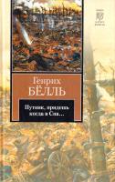 Белль Генрих Путник, придешь когда в Спа... 978-5-17-075947-7, 978-5-271-38525-4