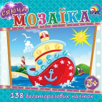 Сяюча мозаїка: Пароплав 978-617-7343-57-7