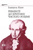 Кант Імануель Рефлексії до критики чистого розуму 966-7305-96-1