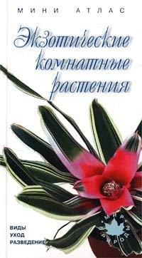  Экзотические комнатные растения. Виды, уход, разведение. Мини-атлас 5-9503-0023-8