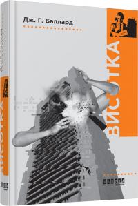 Дж. Г. Баллард Висотка 978-617-09-3934-0