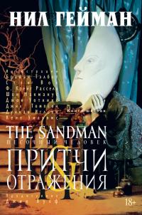 Гейман Нил The Sandman. Песочный человек. Книга 6. Притчи и отражения 978-5-389-08104-8