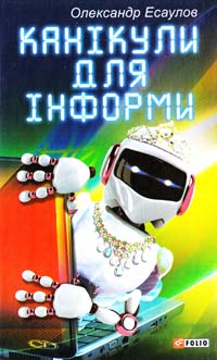 Есаулов Олександр Канікули для Інформи 978-966-03-6453-0