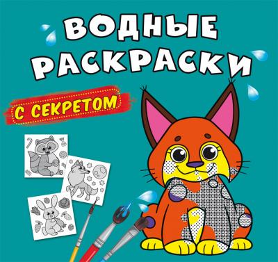 Водные раскраски с секретом. Рысь
