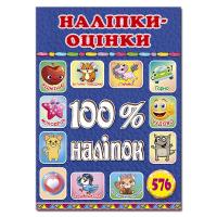  100% наліпок. Наліпки-оцінки. Синя 978-617-8090-31-9