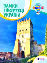 Радзивілл О. Замки і фортеці України : посібник для читання 978-966-945-294-8