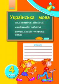 Мірошеніченко В.А. Починається урок. Українська мова. 4 клас 9786175402252