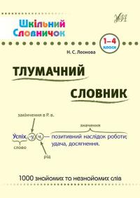 Леонова Н. Тлумачний словник. 1-4 класи 978-966-284-156-5
