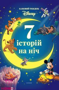  7 історій на ніч. Казковий тиждень з Дісней 978-966-943-792-1