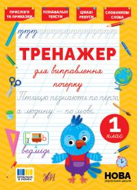 Сіліч С. О. Тренажер для виправлення почерку — 1 клас 978-617-544-513-6