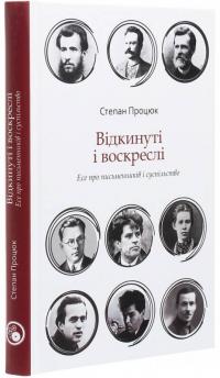 Процюк Степан Відкинуті і воскреслі. Есе про письменників і суспільство 978-617-7411-55-9