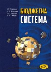 ін. та Алєксєєв В. І. Бюджетна система 978-966-941-342-0